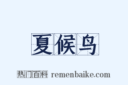 夏候鸟是什么意思的图片